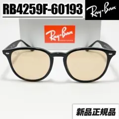 RB4259F-60193-53】レイバン サングラス ライトブラウン - メルカリ