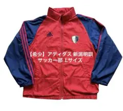 【希少】アディダス 新潟明訓 サッカー部 ウィンドブレーカー 裏起毛 Lサイズ