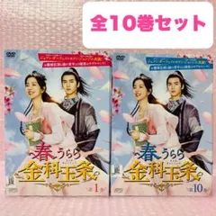 ▶︎春うらら 金科玉条　DVD全巻セット　全10巻　金科玉条（きんかぎょくじょう）