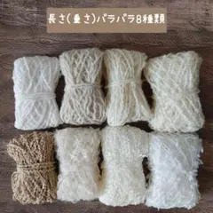 引き揃え糸 おすそ分けセット 各3m 8種類 ファンシーヤーン 素材糸
