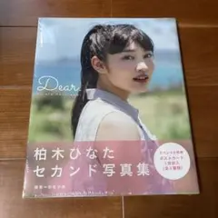 【新品】Dear. 柏木ひなたセカンド写真集　私立恵比寿中学 エビ中