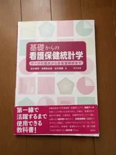 基礎からの看護保健統計学データの基本から多変量解析まで