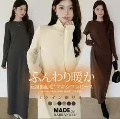 ダークエンジェル　裏起毛 マキシワンピース　長め丈 L ブラウン