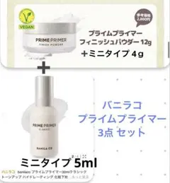 バニラコ プライムプライマー フィニッシュパウダー クラシック 3点 セットのサムネイル