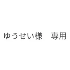 ゆうせい様　専用