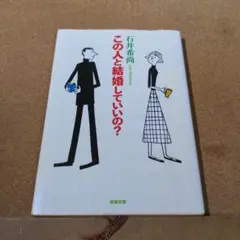 この人と結婚していいの?