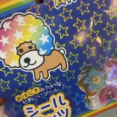 新品未使用　Afro Ken アフロ犬　シールビッツ