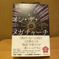 イン・ザ・メガチャーチ インザメガチャーチ