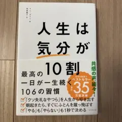 人生は「気分」が10割