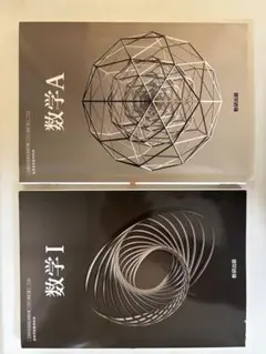 数学I 数学A 教科書セット