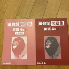 最難関問題集国語４年上　解答・解説付　四谷大塚