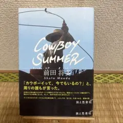 カウボーイ・サマー 8000エイカーの仕事場で