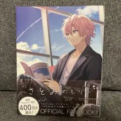 すとぷり さとみ さとみめもりー オフィシャルファンブック