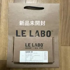 ルラボ　LE LABO Gaiac 10 ガイアック 15ml