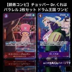 【師弟コンビ】チョッパー くれは パラレル 2枚セット ドラム王国 ワンピ