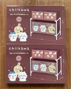 ちいかわ　3ボックス付き収納ケース　2セット　新品未開封