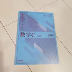 数学C (解答編) チャート