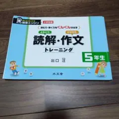 読解・作文トレーニング 5年生