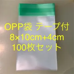 OPP袋テープ付 8×10cm+4cm 100枚セット、※2セットより各360円