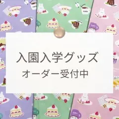 女の子用【入園入学グッズオーダー受付中】巾着/ランチョンマット/レッスンバッグ等