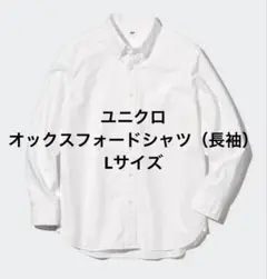 ユニクロ オックスフォードシャツ（長袖） Lサイズ