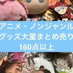 アニメ・ノンジャンルグッズ大量まとめ売り 160点以上 ⑧ - メルカリ