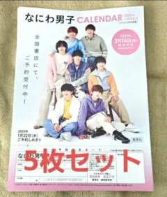 なにわ男子　カレンダー　2025　2026　フライヤー