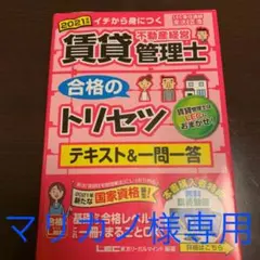 マリカノ様専用　賃貸不動産経営管理者　合格のトリセツ&過去問題集