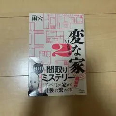 変な家2 11の間取り図 雨穴