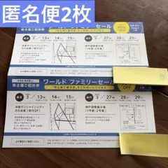 ワールド　株主優待　2枚のサムネイル