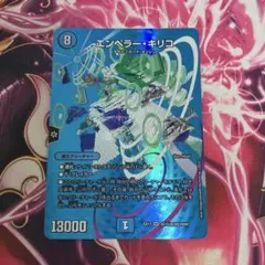 エンペラーキリコ　デュエキングmax