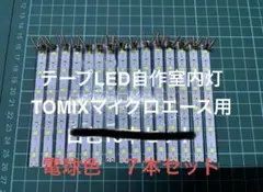 雪華夜桜様専用ページです。 鉄道模型Nゲージ　電球色　７本セット