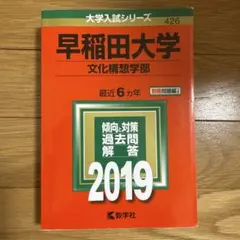 2025年最新】赤本 早稲田 文化構想学部の人気アイテム - メルカリ