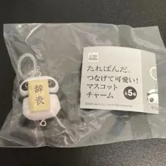 たれぱんだ　つなげて可愛い！マスコットチャーム