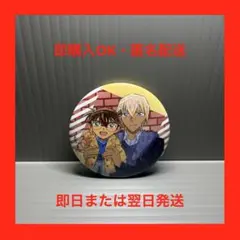 名探偵コナン　缶バッジ　コナンと一緒ver. 江戸川コナン・安室透