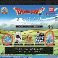 ドラゴンクエスト まちぼうけ フィギュア