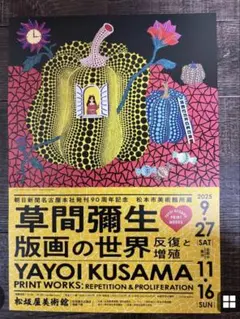 草間彌生版画の世界一反復名古屋松屋美術館
