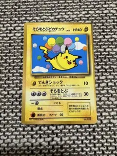 2026年最新】そらとぶピカチュウの人気アイテム - メルカリ