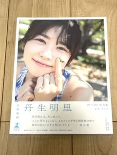 丹生明里 1st写真集 やさしい関係 アザーカット アザカ - メルカリ
