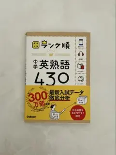 中学英熟語430