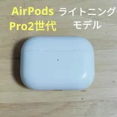 Apple AirPods Pro 2世代 充電ケースのみ 504