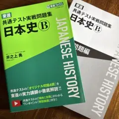 東進 共通テスト実戦問題集 日本史B 美品