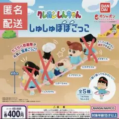 クレヨンしんちゃん しゅしゅぽぽごっこ ガチャネネちゃんマサオくん　2点セット