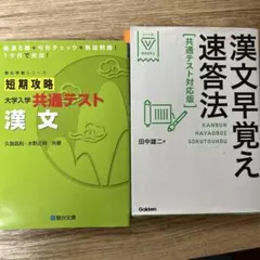 漢文早覚え速答法 共通テスト対応版 共通テスト短期攻略 漢文 セット