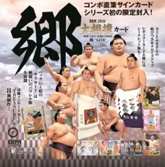 BBM2026 大相撲カード 郷 新品未開封ボックス 大の里 SumoCards - メルカリ