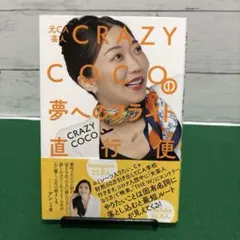 元CA芸人 CRAZY COCOの夢へのフライト直行便