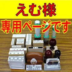 えむ様の専用ページです