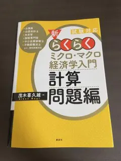 【美品】試験対応 新らくらくミクロ・マクロ経済学入門 計算問題茂木喜久雄 公務員のサムネイル