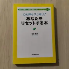 心も体もスッキリ!あなたをリセットする本 : あなたを癒し、悩みを解消する5つ…
