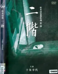 松本清張　　二階　　　DVD